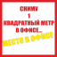 Сниму помещение, место в офисе: 1 квадратный метр  для юридического адреса